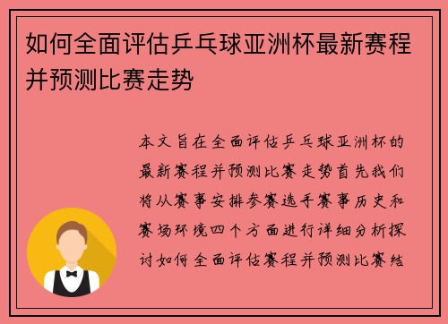 如何全面评估乒乓球亚洲杯最新赛程并预测比赛走势