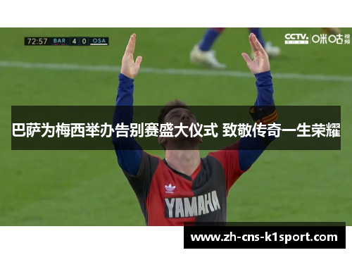 巴萨为梅西举办告别赛盛大仪式 致敬传奇一生荣耀