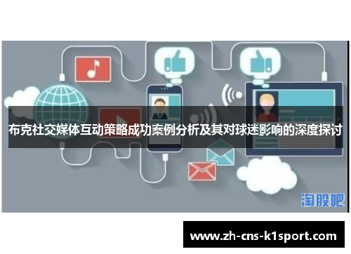 布克社交媒体互动策略成功案例分析及其对球迷影响的深度探讨