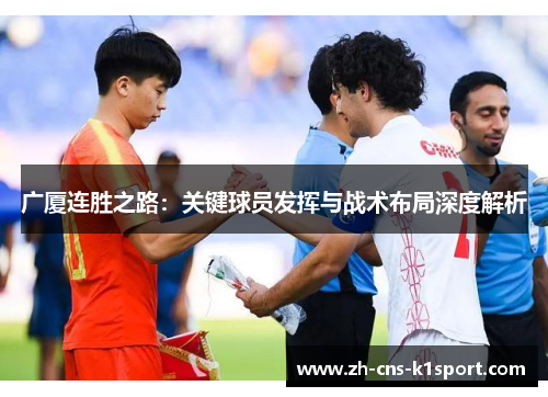 广厦连胜之路：关键球员发挥与战术布局深度解析