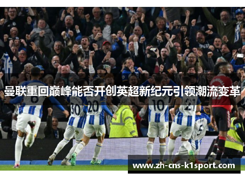 曼联重回巅峰能否开创英超新纪元引领潮流变革