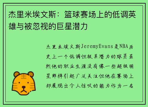 杰里米埃文斯：篮球赛场上的低调英雄与被忽视的巨星潜力