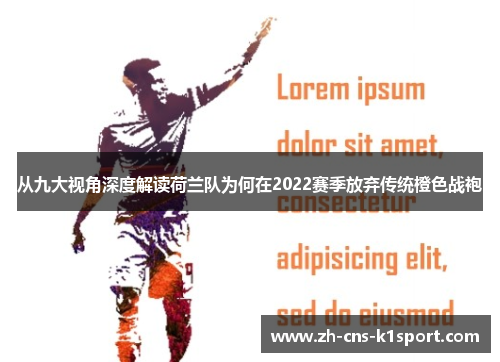 从九大视角深度解读荷兰队为何在2022赛季放弃传统橙色战袍