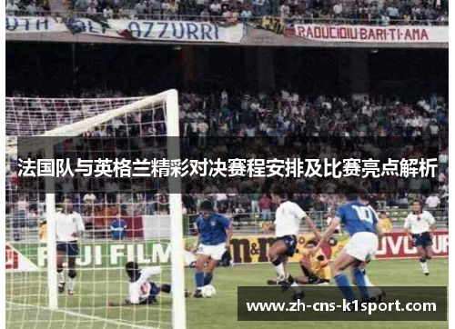 法国队与英格兰精彩对决赛程安排及比赛亮点解析