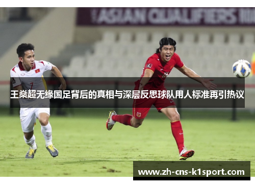 王燊超无缘国足背后的真相与深层反思球队用人标准再引热议