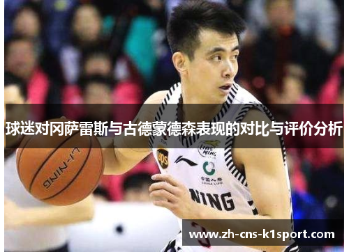 球迷对冈萨雷斯与古德蒙德森表现的对比与评价分析