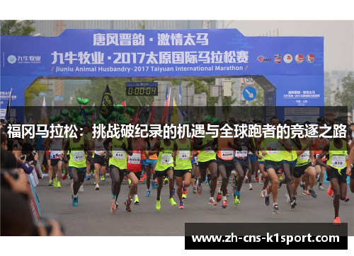 福冈马拉松:挑战破纪录的机遇与全球跑者的竞逐之路 福冈马拉松:挑战破纪录的机遇与全球跑者的竞逐之路