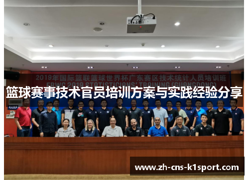 篮球赛事技术官员培训方案与实践经验分享 篮球赛事技术官员培训方案与实践经验分享