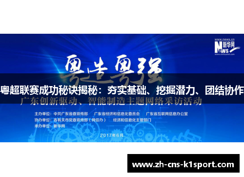 粤超联赛成功秘诀揭秘:夯实基础、挖掘潜力、团结协作 粤超联赛成功秘诀揭秘:夯实基础、挖掘潜力、团结协作