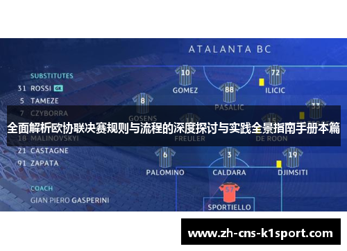 全面解析欧协联决赛规则与流程的深度探讨与实践全景指南手册本篇