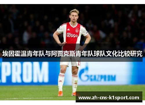 埃因霍温青年队与阿贾克斯青年队球队文化比较研究 埃因霍温青年队与阿贾克斯青年队球队文化比较研究