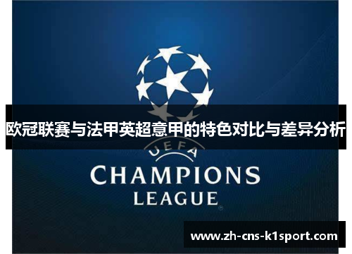 欧冠联赛与法甲英超意甲的特色对比与差异分析