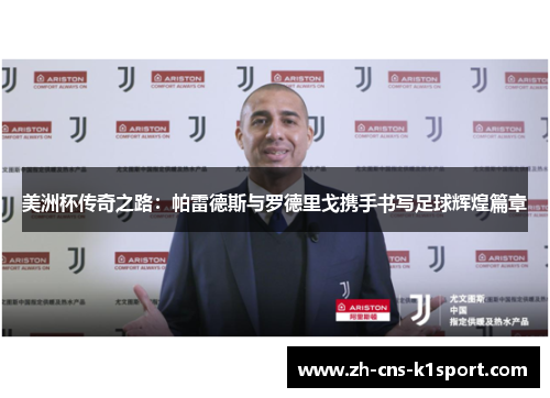 美洲杯传奇之路:帕雷德斯与罗德里戈携手书写足球辉煌篇章 美洲杯传奇之路:帕雷德斯与罗德里戈携手书写足球辉煌篇章