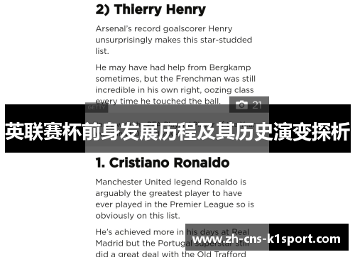 英联赛杯前身发展历程及其历史演变探析 英联赛杯前身发展历程及其历史演变探析