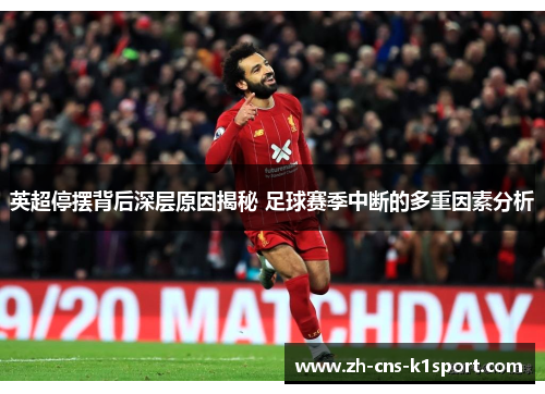 英超停摆背后深层原因揭秘 足球赛季中断的多重因素分析 英超停摆背后深层原因揭秘 足球赛季中断的多重因素分析