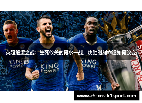 英超绝望之战：生死攸关的背水一战，决胜时刻命运如何改变