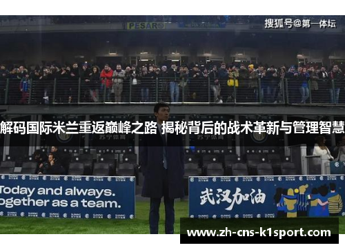 解码国际米兰重返巅峰之路 揭秘背后的战术革新与管理智慧 解码国际米兰重返巅峰之路 揭秘背后的战术革新与管理智慧