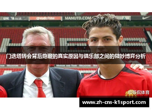 门迭塔转会背后隐藏的真实原因与俱乐部之间的微妙博弈分析 门迭塔转会背后隐藏的真实原因与俱乐部之间的微妙博弈分析