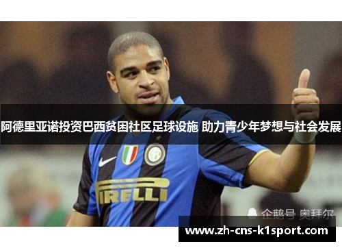 阿德里亚诺投资巴西贫困社区足球设施 助力青少年梦想与社会发展