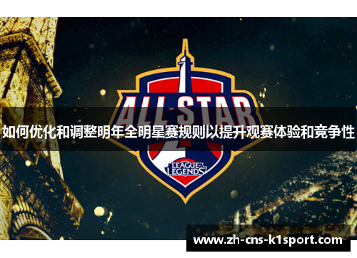 如何优化和调整明年全明星赛规则以提升观赛体验和竞争性 如何优化和调整明年全明星赛规则以提升观赛体验和竞争性