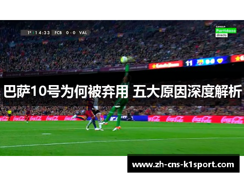 巴萨10号为何被弃用 五大原因深度解析 巴萨10号为何被弃用 五大原因深度解析
