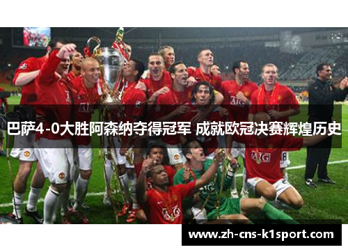 巴萨4-0大胜阿森纳夺得冠军 成就欧冠决赛辉煌历史