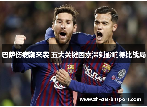 巴萨伤病潮来袭 五大关键因素深刻影响德比战局
