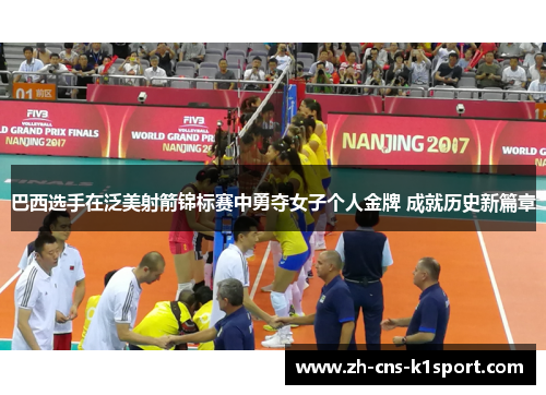 巴西选手在泛美射箭锦标赛中勇夺女子个人金牌 成就历史新篇章 巴西选手在泛美射箭锦标赛中勇夺女子个人金牌 成就历史新篇章