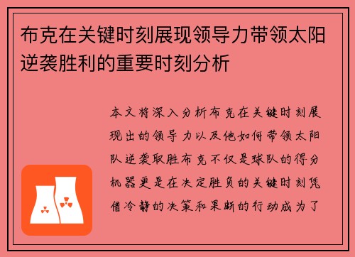 布克在关键时刻展现领导力带领太阳逆袭胜利的重要时刻分析 布克在关键时刻展现领导力带领太阳逆袭胜利的重要时刻分析