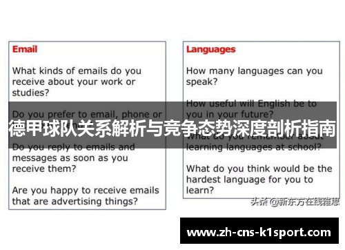 德甲球队关系解析与竞争态势深度剖析指南