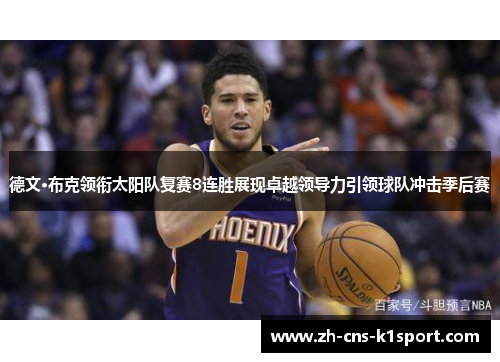 德文·布克领衔太阳队复赛8连胜展现卓越领导力引领球队冲击季后赛