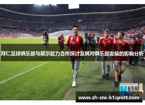 拜仁足球俱乐部与戴尔能力合作探讨及其对俱乐部发展的影响分析