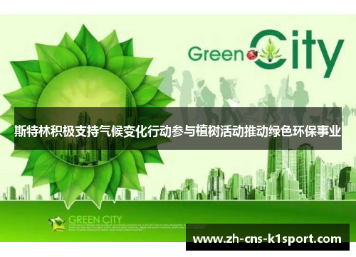 斯特林积极支持气候变化行动参与植树活动推动绿色环保事业 斯特林积极支持气候变化行动参与植树活动推动绿色环保事业