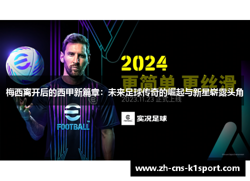梅西离开后的西甲新篇章：未来足球传奇的崛起与新星崭露头角