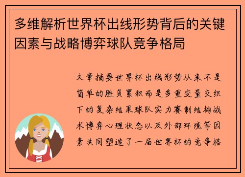 多维解析世界杯出线形势背后的关键因素与战略博弈球队竞争格局 多维解析世界杯出线形势背后的关键因素与战略博弈球队竞争格局