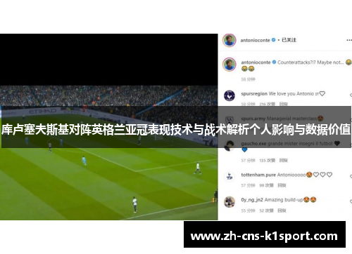 库卢塞夫斯基对阵英格兰亚冠表现技术与战术解析个人影响与数据价值