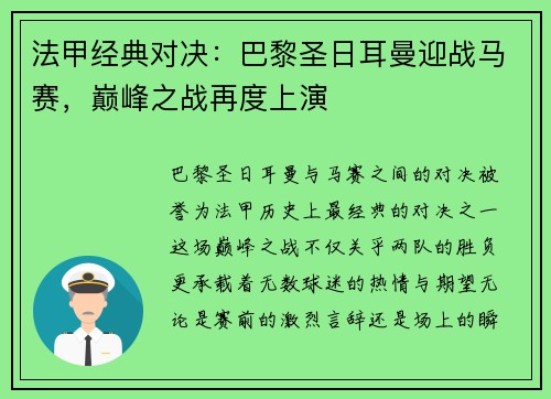 法甲经典对决：巴黎圣日耳曼迎战马赛，巅峰之战再度上演