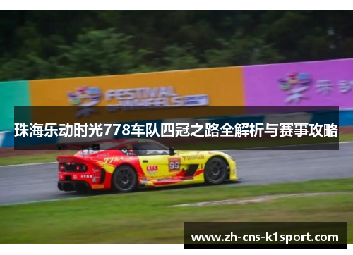 珠海乐动时光778车队四冠之路全解析与赛事攻略