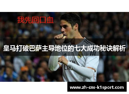 皇马打破巴萨主导地位的七大成功秘诀解析