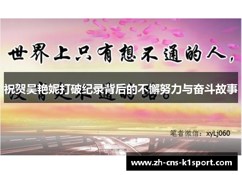 祝贺吴艳妮打破纪录背后的不懈努力与奋斗故事