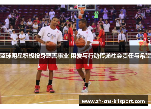 篮球明星积极投身慈善事业 用爱与行动传递社会责任与希望
