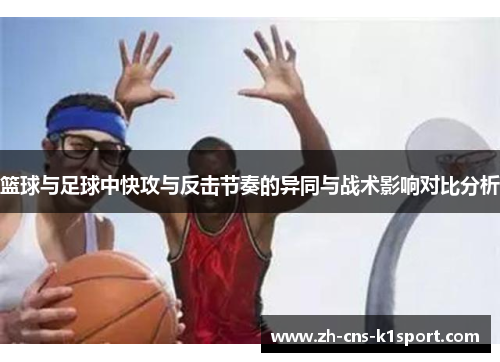 篮球与足球中快攻与反击节奏的异同与战术影响对比分析