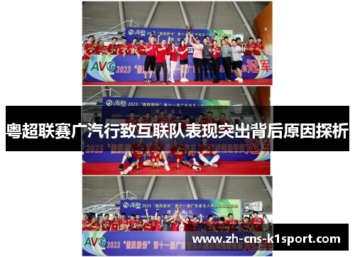 粤超联赛广汽行致互联队表现突出背后原因探析