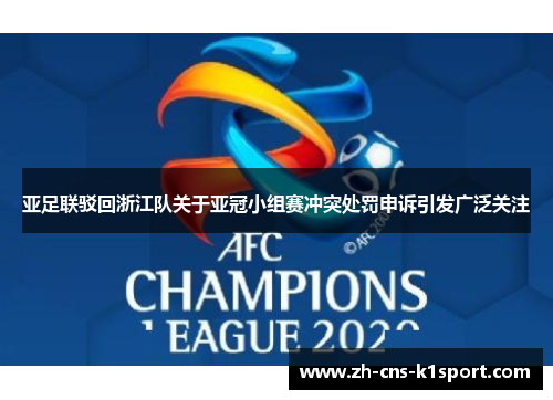 亚足联驳回浙江队关于亚冠小组赛冲突处罚申诉引发广泛关注 亚足联驳回浙江队关于亚冠小组赛冲突处罚申诉引发广泛关注