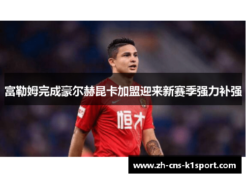 富勒姆完成豪尔赫昆卡加盟迎来新赛季强力补强