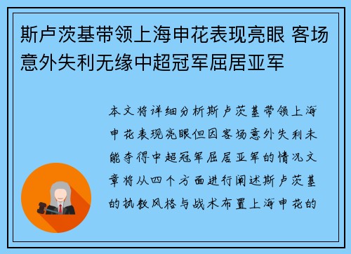 斯卢茨基带领上海申花表现亮眼 客场意外失利无缘中超冠军屈居亚军