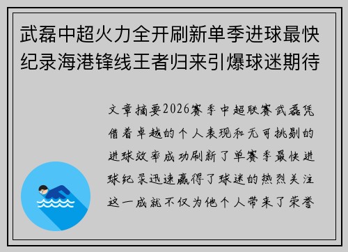 武磊中超火力全开刷新单季进球最快纪录海港锋线王者归来引爆球迷期待