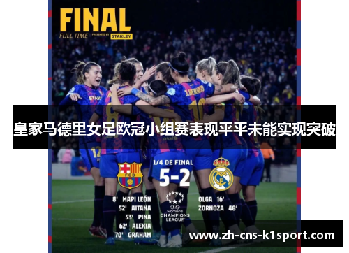 皇家马德里女足欧冠小组赛表现平平未能实现突破 皇家马德里女足欧冠小组赛表现平平未能实现突破