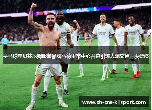 皇马球星贝林厄姆服装品牌马德里市中心开幕引爆人潮交通一度瘫痪