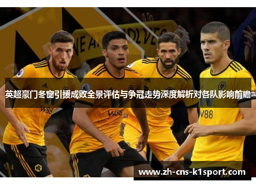 英超豪门冬窗引援成败全景评估与争冠走势深度解析对各队影响前瞻